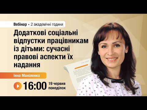 Видео: [Вебінар] Додаткові соціальні відпустки працівникам із дітьми: сучасні правові аспекти їх надання