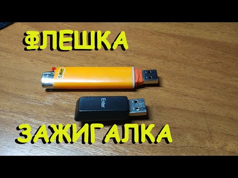 Видео: Флешка из зажигалки и клавиш