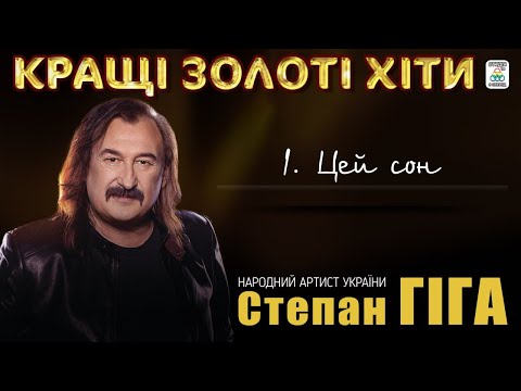 Видео: Степан Гіга - Кращі золоті хіти