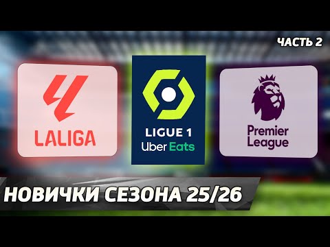 Видео: Клубы-новички ТОП-ЛИГ сезона 2025/26 [Часть 2]