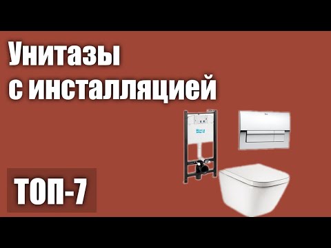 Видео: ТОП—7. Лучшие унитазы с инсталляцией. Рейтинг 2021 года!