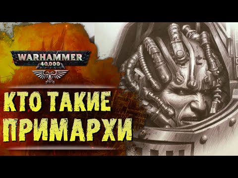 Видео: ОСНОВЫ WARHAMMER 40k: ПРИМАРХИ | История Вселенной Вархаммер 40000/ Сезон 0