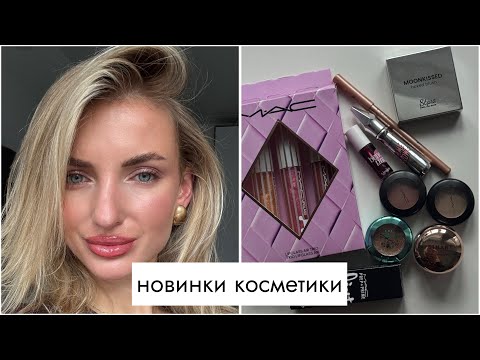 Видео: Новинки косметики 😍 Mac, stars from the stars, benefit…