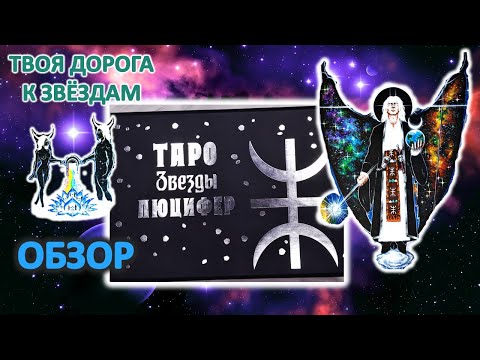 Видео: Обзор Таро Звезды Люцифер