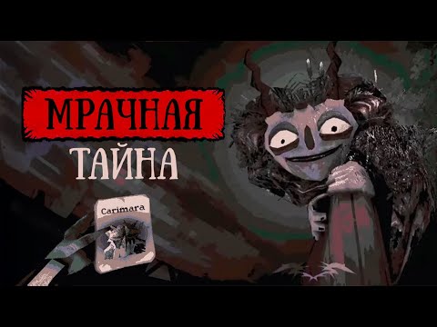 Видео: Carimara: я раскрыл главную тайну за 30 минут!