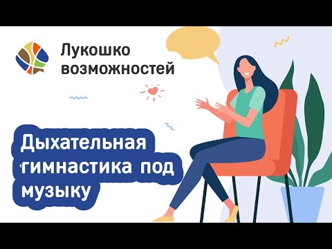 Видео: Томилина Светлана. Лукошко возможностей. Дыхательная гимнастика под музыку