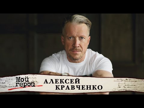 Видео: Алексей Кравченко. Мой герой @Центральное Телевидение