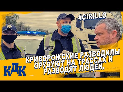 Видео: Полицейские разводилы орудуют на трассах междунарожного значения