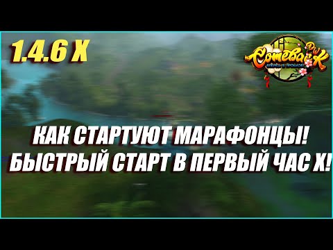 Видео: КАК ПРАВИЛЬНО СТАРТОВАТЬ НА СЕРВЕРЕ Х! МАРАФОНСКИЙ СТАРТ! ОТКРЫТИЕ 25 ОКТЯБРЯ! | COMEBACK PW