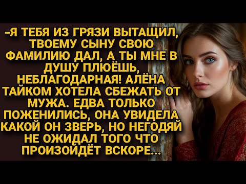 Видео: Хотела сбежать от мужа после свадьбы, едва поняла в какую западню попала, но...