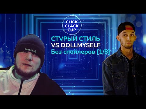 Видео: CLICK CLACK CUP 2:  CTVРЫЙ СТИЛЬ VS Dollmyself | 1/8 ФИНАЛА