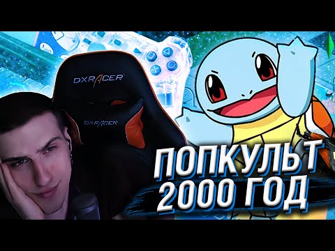 Видео: Hellyeahplay смотрит: 2000 ГОД | Симс, Counter-Strike, Покемоны, PS2, Nokia 3310