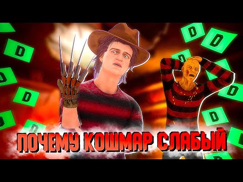 Видео: ПОЧЕМУ КОШМАР СЛАБЫЙ МАНЬЯК В DEAD BY DAYLIGHT ?