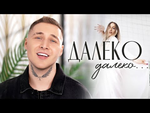 Видео: Максим АРШАВИН - Далеко-далеко (Official video 2024)