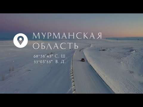 Видео: Широта русского счастья. Мурманская область