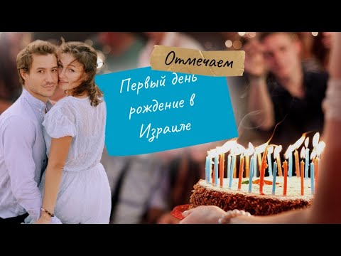 Видео: Первое ДР репатрианта в Израиле | Тель-Авив