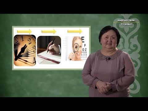 Видео: 11-класс | Кыргыз тили |  Адабий жазма тил менен оозеки кеп байланышынын айырмасы