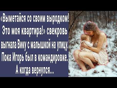 Видео: Свекровь выгнала Вику с малышкой на руках из дома. А когда вернулся муж Вики из командировки...