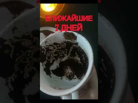 Видео: События ближайших 7дней 
