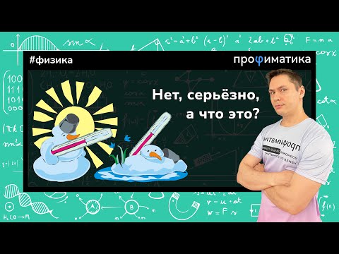 Видео: Что такое температура? Реальный смысл этой физической величины.