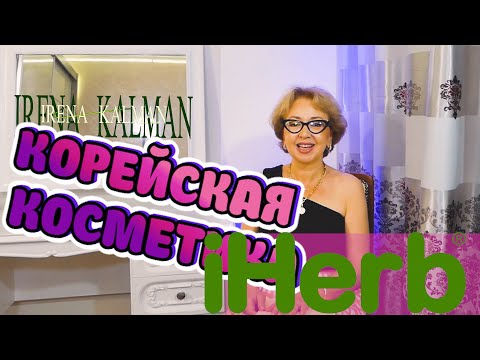 Видео: iHerb - Гид по корейской косметике!