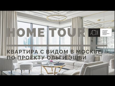 Видео: Home Tour АДДИ | Квартира с видом в Москве по проекту Ольги Эшби