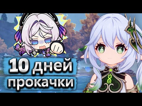 Видео: 10 дней прокачки аккаунта и самая тяжелая бездна 💀 - Аккаунт на прокачку Genshin Impact