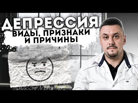 Видео: ДЕПРЕССИЯ Виды, признаки, причины депрессий/Депрессивные состояния/Экзогенные и Эндогенные депрессии