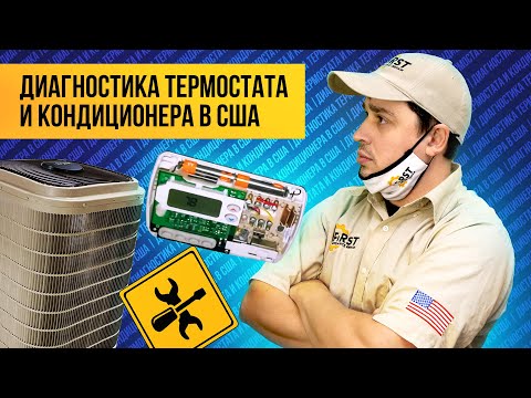Видео: Диагностика термостата и кондиционера в США. Работа с возражениями клиентов. Заполняем инвойс