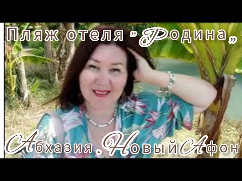 Видео: Пляж от отеля" Родина"🌊🌴Обзор столовой " Царская Аллея"Новый Афон. Абхазия🌴