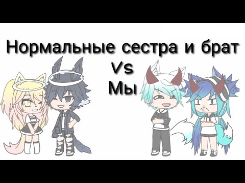 Видео: Нормальные брат и сестра VS мы 2