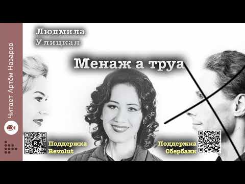 Видео: Людмила Улицкая "Менаж а труа" | читает Артём Назаров