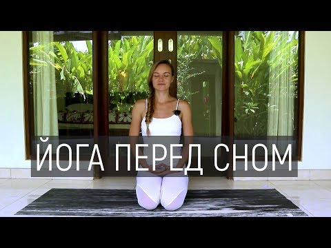Видео: Йога для крепкого сна | Йога для расслабления | Хатха-Йога для начинающих | Ona  Volna | Она Волна |