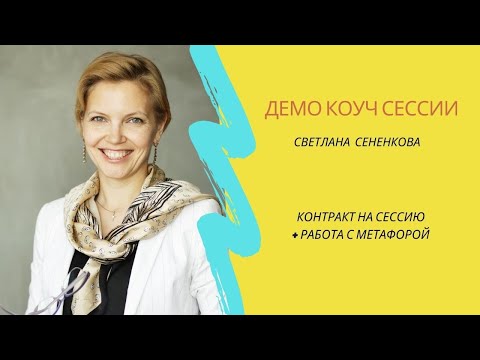 Видео: Контракт на сессию Демо коуч сессии Светланы Сененковой