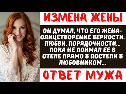 Видео: МУЖ НАКАЗАЛ ИЗМЕНЩИЦУ-ЖЕНУ, но открылась страшная правда | Реальная история измены