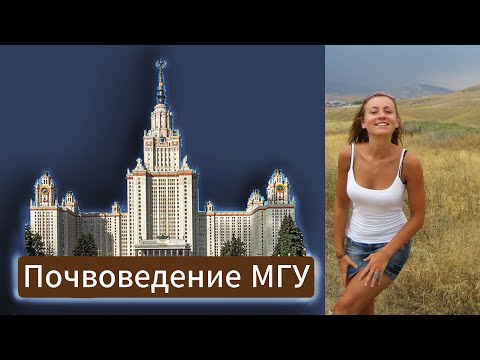Видео: Отзыв на факультет Почвоведения МГУ