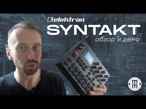 Видео: Elektron Syntakt: техно-грувбокс из Швеции! (обзор и демо)