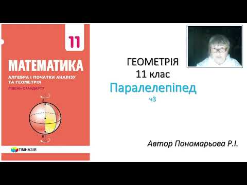 Видео: 11 клас. Паралелепіпед ч3