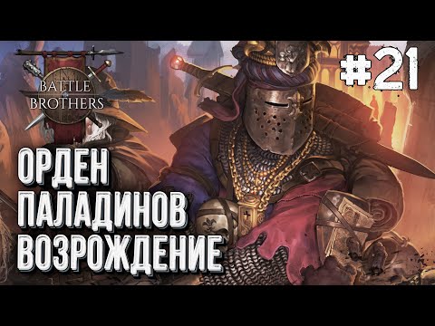 Видео: [СТРИМ] Возрождение Ордена Паладинов Battle Brothers, Стрим #21