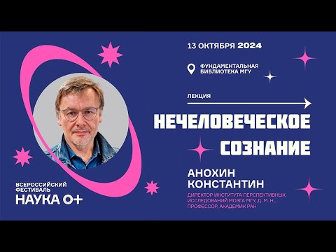 Видео: «Нечеловеческое сознание». Константин Анохин