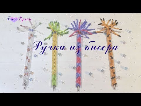 Видео: Ручки з бісеру/Ручки из бисера