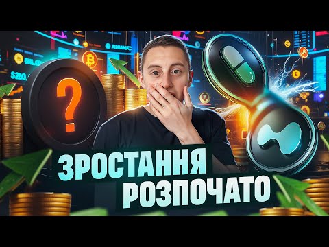 Видео: КУПЛЯЮ КРИПТУ НА 50.000$ | ТОП СИЛЬНИХ МОНЕТ НА ІКСИ