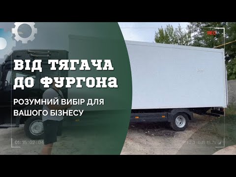 Видео: Трансформація з сідлового тягача в вантажівку з фургоном ! Навіщо це робити ? Відповідь тут. 🐘🔧