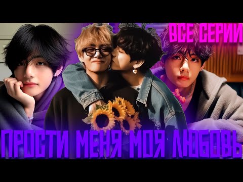 Видео: Прости Меня Моя Любовь | Слияние Тел и Душ | ВИГУКИ  | Озвучка фанфика by Darkling| Все Серии