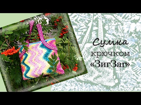 Видео: Сумка крючком ЗигЗаг  #вязание #вязаниекрючком