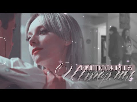 Видео: Multicouples | Штормы