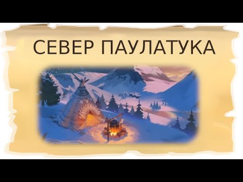 Видео: Временные локации Север Паулатука и Пещера отшельника / Клондайк - Пропавшая экспедиция