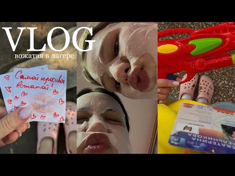 Видео: влог работаю вожатой в лагере
