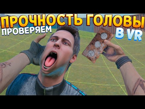 Видео: ПРОВЕРЯЕМ ПРОЧНОСТЬ ГОЛОВЫ ФОРДА ( BONELAB VR )