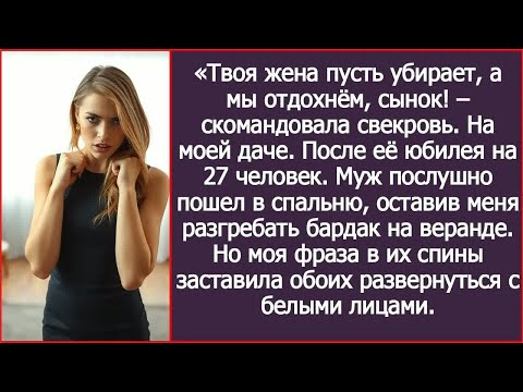 Видео: «Твоя жена пусть убирает, а мы отдохнём, сынок! Скомандовала свекровь. На моей даче. После её юбилея